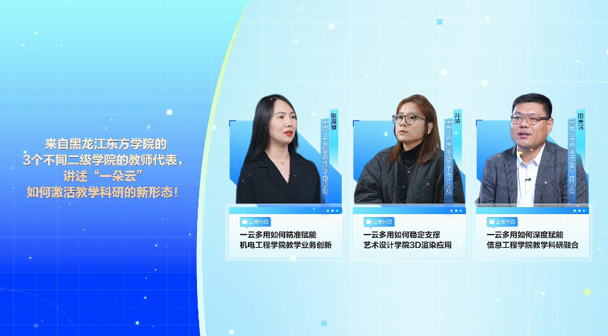 黑龙江东方学院一朵云案例视频